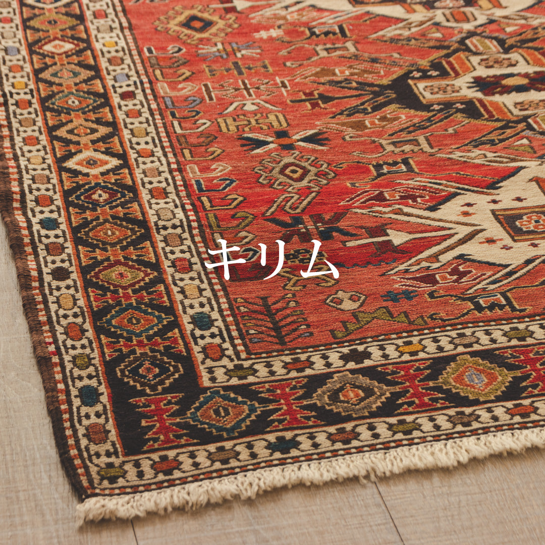 手織りキリムの魅力を堪能：独自のデザインで彩る暮らし – Persiadirect