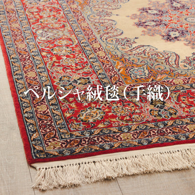 ペルシャ絨毯（手織り）